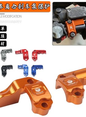 适用KTM 250-500 SX/SXF/XC/XCF摩托车改装配件离合刹车泵保护
