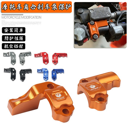 适用KTM 250-500 SX/SXF/XC/XCF摩托车改装配件离合刹车泵保护