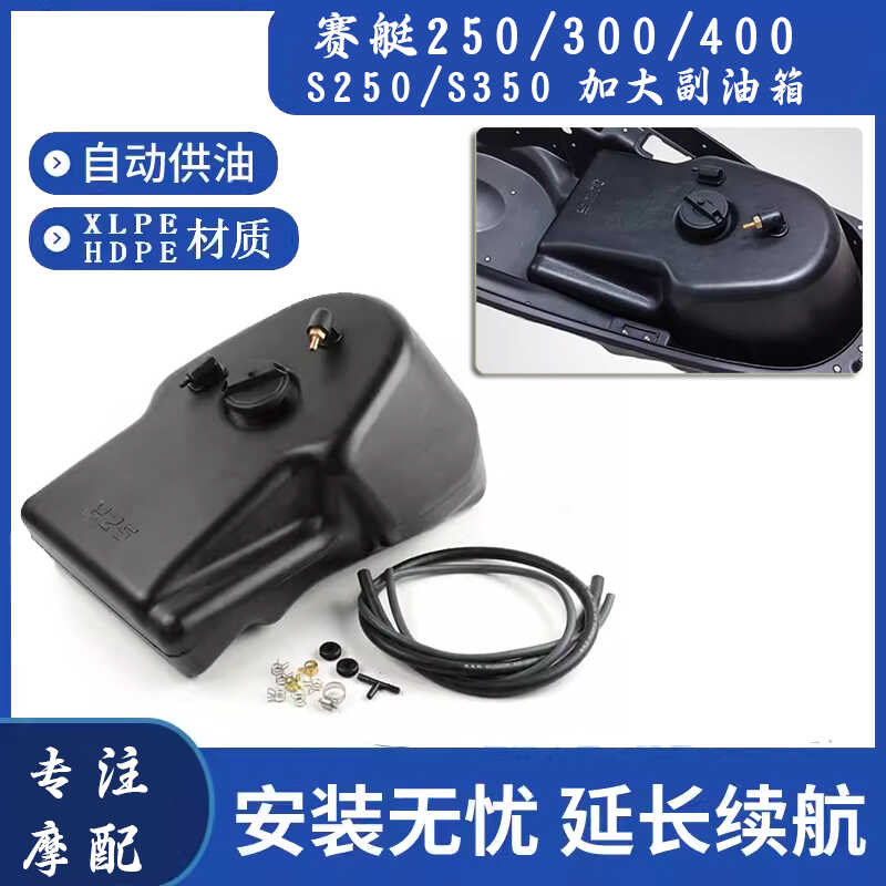赛艇250300加大副油箱