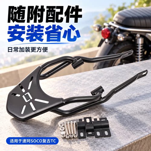 适用速珂电动车货架SOCO改装后货架复古TC后扶手尾翼尾架载重配件