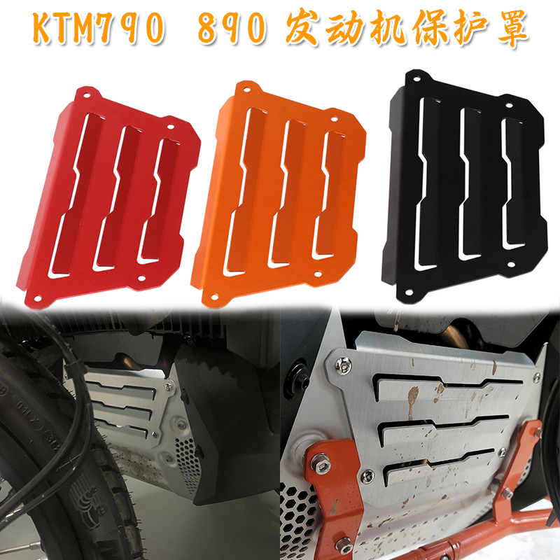 KTM790改装发动机保护罩护罩