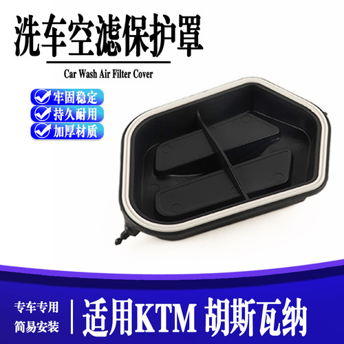 适合于KTM胡斯瓦纳 GASGAS 恒舰 开喜 克维斯车型 洗车空滤保护罩