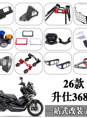 适用26款 升仕368g改装大全仪表罩挡风护手导航支架分离车把靠背