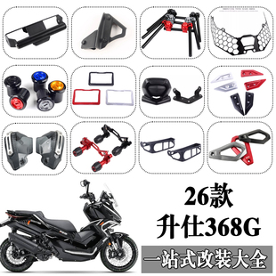 适用26款 升仕368g改装大全仪表罩挡风护手导航支架分离车把靠背