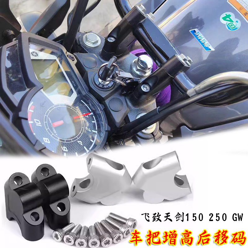 适用雅马哈飞致天剑150 250 GW增高码加高码改装车把增高器配件