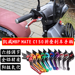 适用凯威MBP MATE C150改装折叠刹车手把牛角拉杆调二指手柄配件