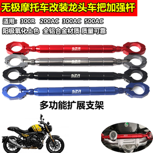 适用无极200AC 300AC改装车把加强杆 500AC 300R拓展杆平衡杆配件