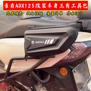 适用豪爵ADX125踏板车边包护杠三角工具挂包侧边包硬壳包配件