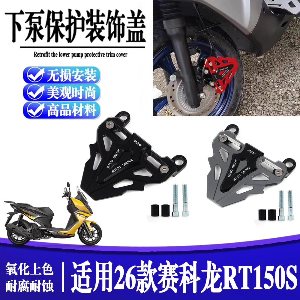 适用赛科龙RT150S 改装碟刹泵保护罩 刹车卡钳下泵保护盖防护配件