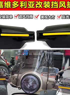 龙嘉维多利亚Sixties300i改装挡风护手150手把挡风罩摩托防风护手