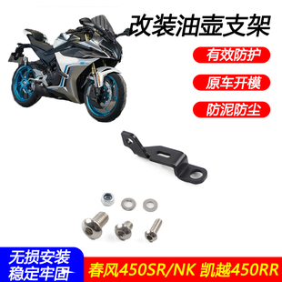 适用春风450SR 450NK 凯越450RR改装件油壶支架油壶固定支架配件