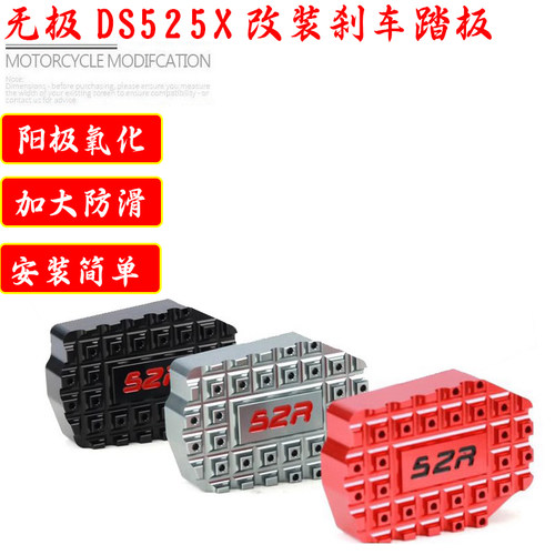适用无极DS525X改装加大脚踏500DS加宽防滑加宽后刹车踏板500R