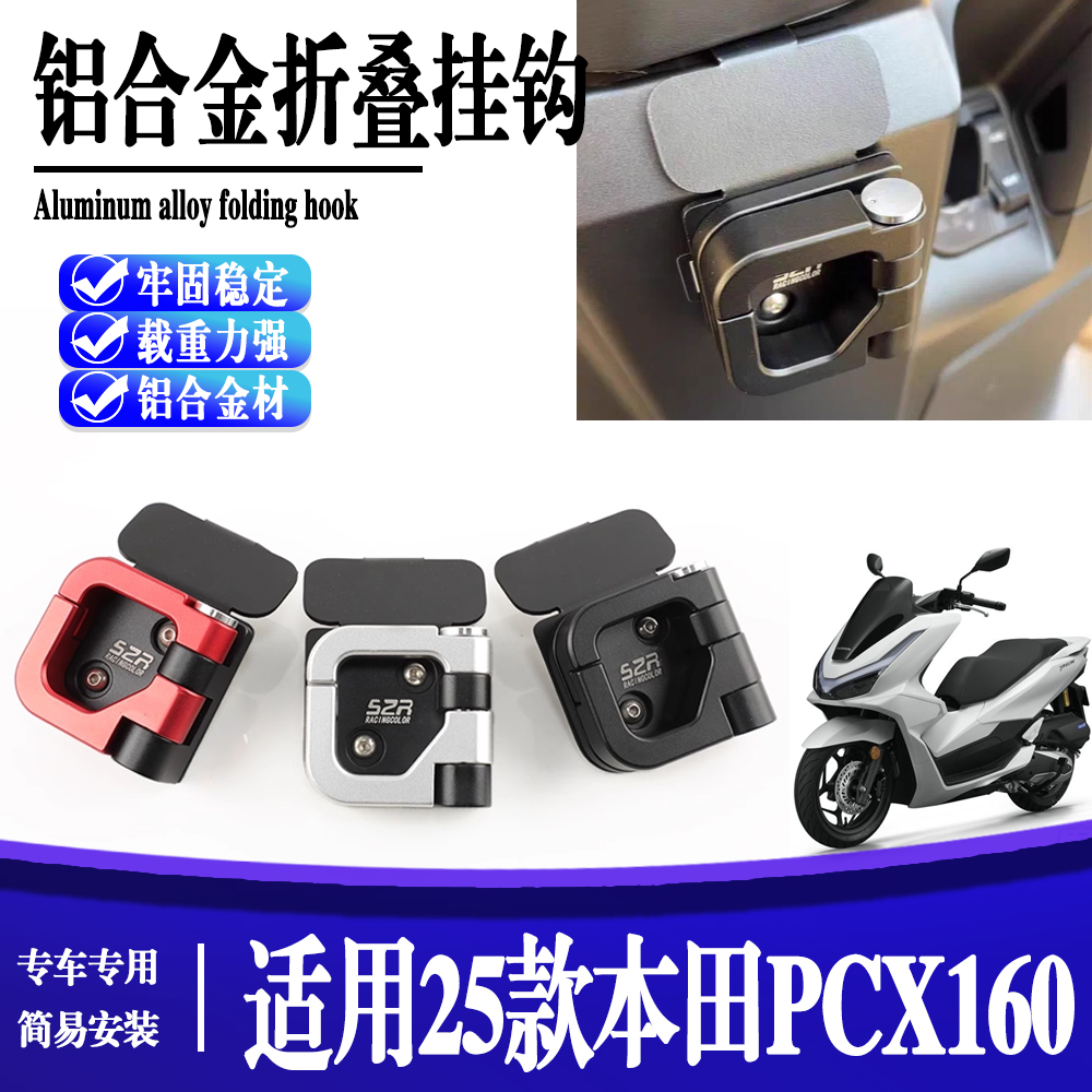 适用25款本田pcx160改装车头置物挂钩铝合金头盔水杯钩子承重配件