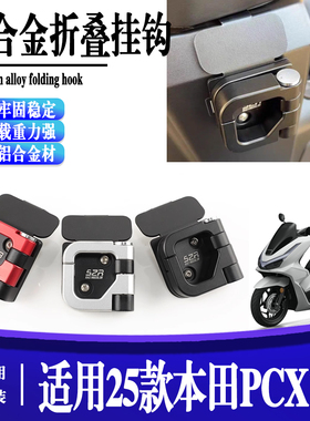 适用25款本田pcx160改装车头置物挂钩铝合金头盔水杯钩子承重配件