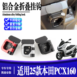 适用25款本田pcx160改装车头置物挂钩铝合金头盔水杯钩子承重配件