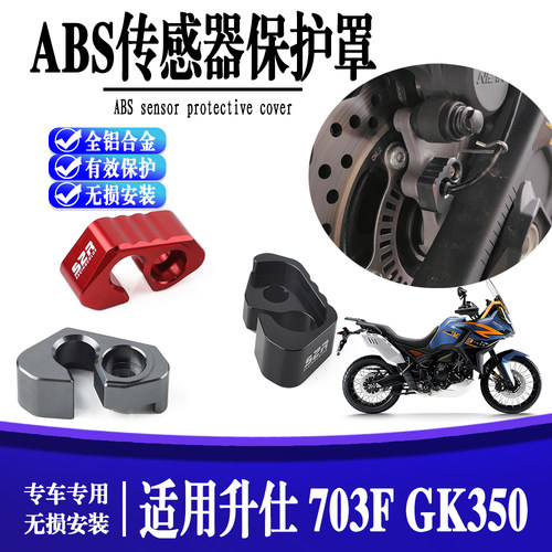 适用于升仕703F GK350 350T/R/V铝制摩托车配件后ABS传感器保护块