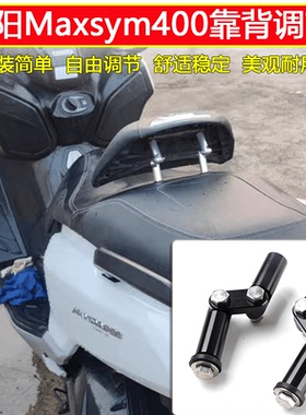 适用SYM三阳400/TL500/508改装件 坐垫靠背自由调节 铝合金调节器