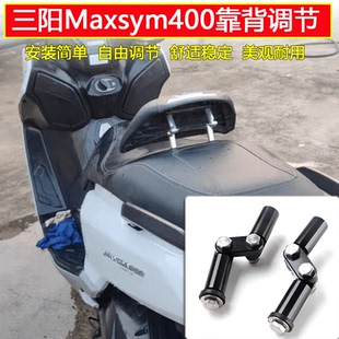 适用SYM三阳400/TL500/508改装件 坐垫靠背自由调节 铝合金调节器