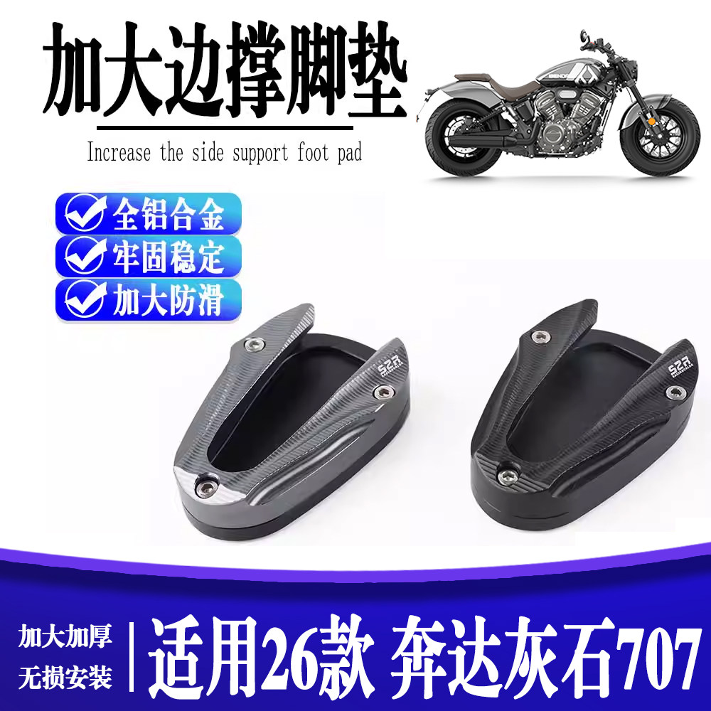 适用于奔达 灰石707Ultra 加大防滑脚撑边撑侧架座侧脚柱加宽加厚