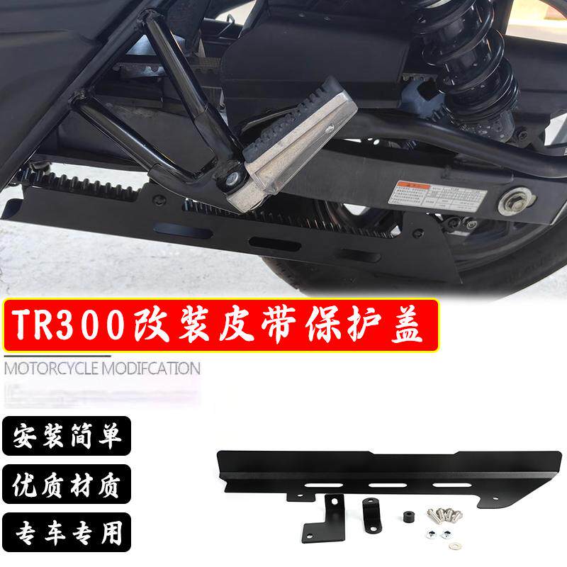 适用豪爵TR300plus改装皮带罩配件链条保护盖下护板摩托车配件