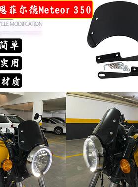 适用皇家恩菲尔德Meteor350改装复古挡风玻璃挡风板挡风玻璃护罩