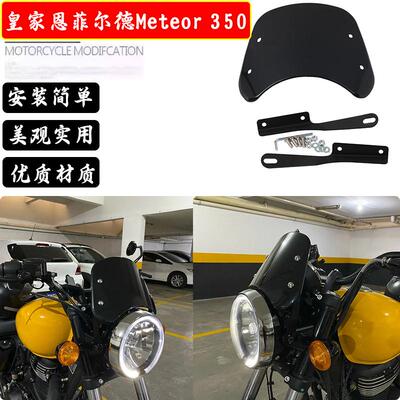 适用皇家恩菲尔德Meteor350改装复古挡风玻璃挡风板挡风玻璃护罩