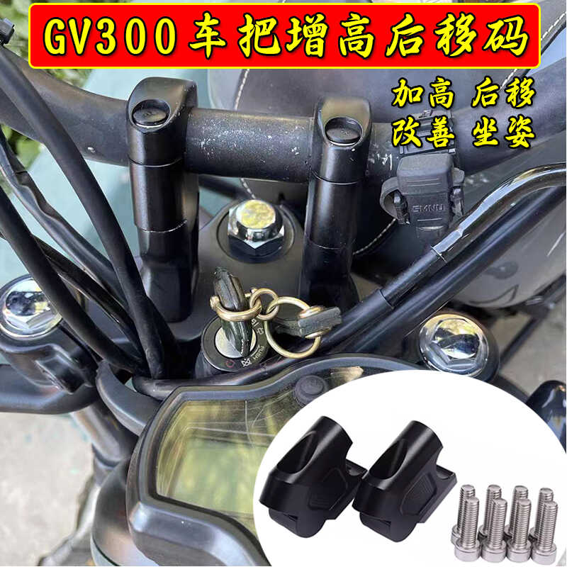 大韩GV300改装车把增高码加高
