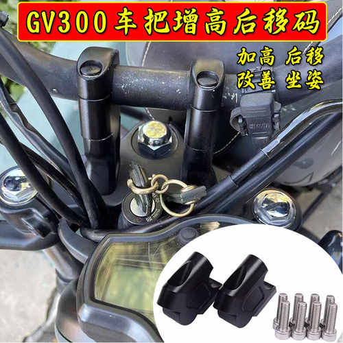 大韩GV300改装车把增高码加高