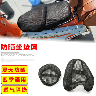 防晒坐垫套网摩托蜂窝网座套 适用龙嘉维多利亚300i隔热座垫套150