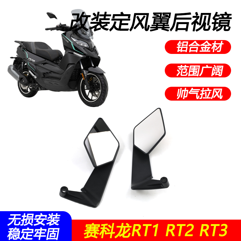 赛科龙RT1RT2RT3定风翼后视镜