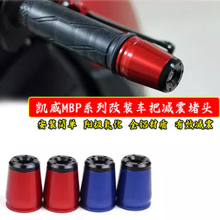 适用凯威MBP C150车把平衡端子X300改装手把堵头塞 把手防摔配件