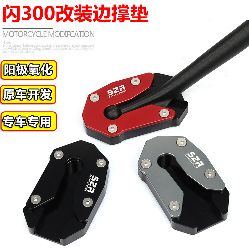 闪300/S改装加大边撑垫侧支架垫