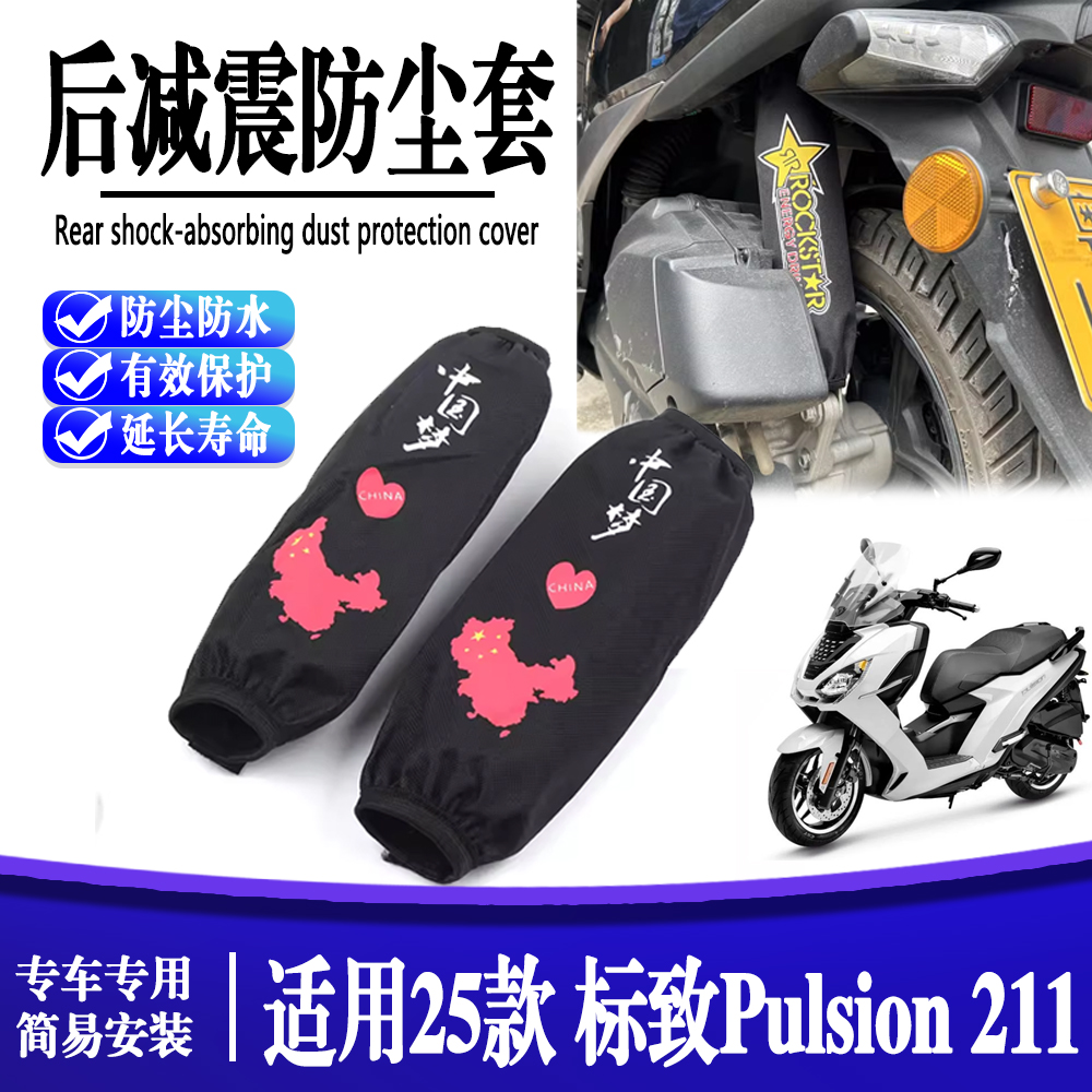 适用新款标致 PULSION 211踏板车后减震防尘套保护套防水防尘套件