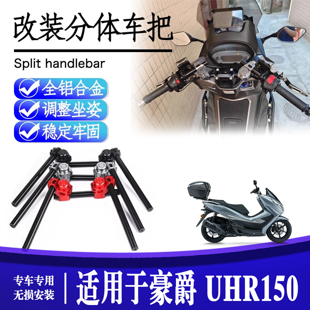 适用豪爵 UHR150 踏板车改装车把铝合金分离手把龙头加高增高车把