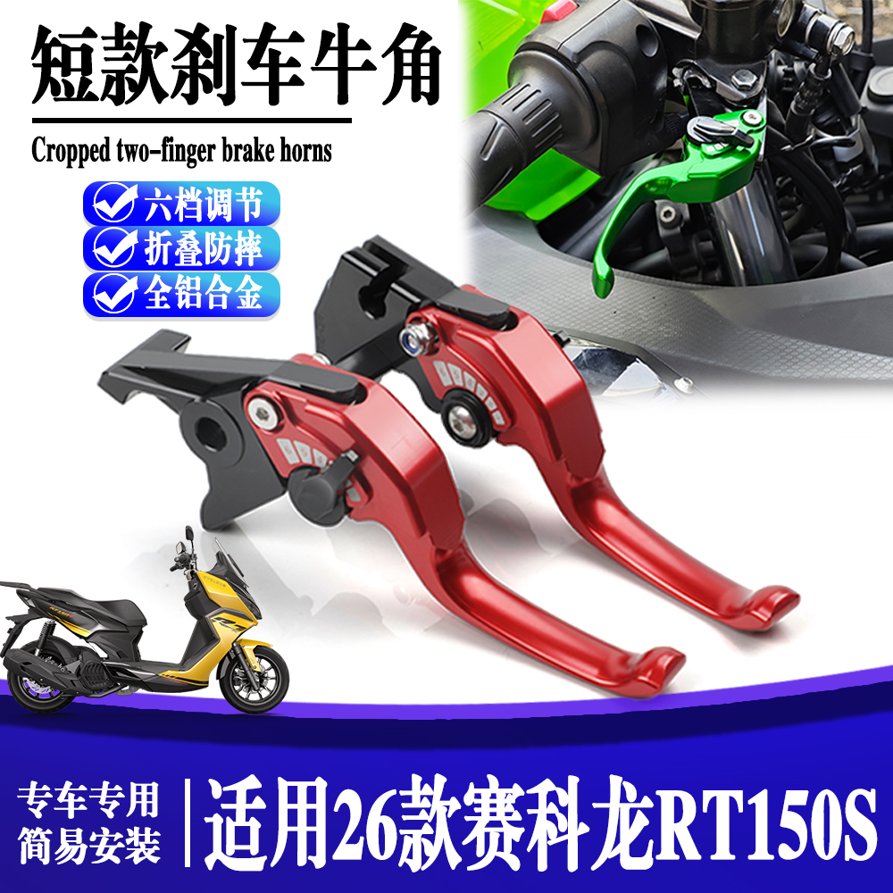 适用于26款赛科龙RT150S 改装刹车牛角省力可调折叠手把拉杆配件
