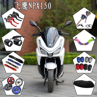 适用飞鹰 NPX150一站式改装件风叶罩 刹车牛角 机油盖 坐垫网射灯