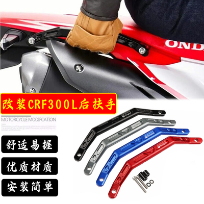 本田CRF300L铝合金后扶手提车器