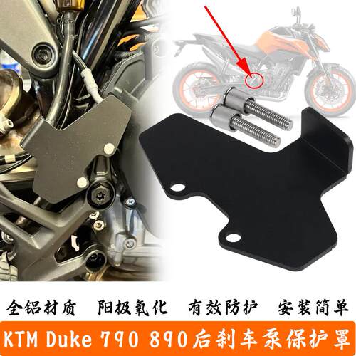 后刹车泵护罩duke790duke890改装