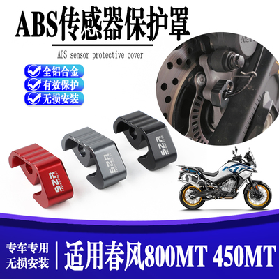 适用春风800MT 450MT摩托车改装CNC铝制前后ABS 传感器保护器配件