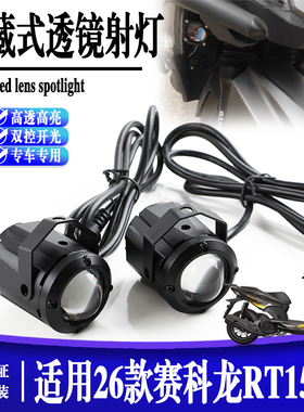 适用于赛科龙RT150S 隐藏透镜高光射灯改装支架远近灯辅助支架