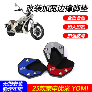 适用25款宗申优米YOMI改装防滑边撑垫铝合金脚掌侧支架辅助垫配件