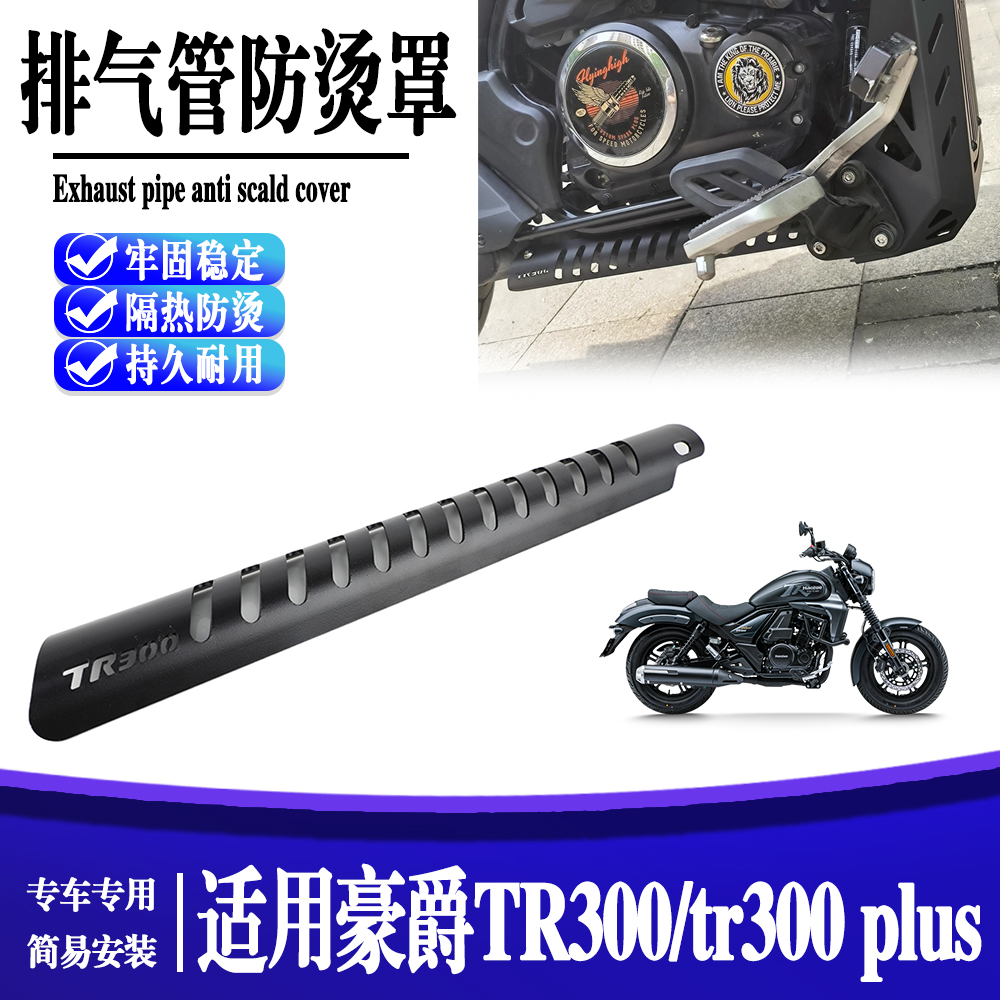适用于豪爵TR300T/TR300plus改装排气前端隔热防烫罩侧边罩保护壳