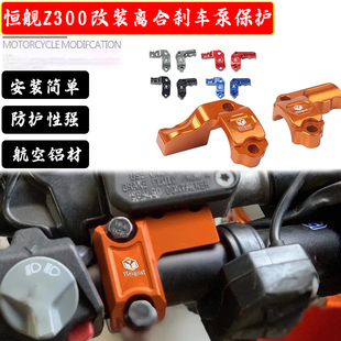 适用恒舰Z300摩托车改装配件离合刹车泵保护盖加强防摔防护配件
