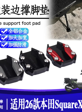 适用本田SquareX125改装边撑垫铝合金侧脚架增大垫摩托车配件