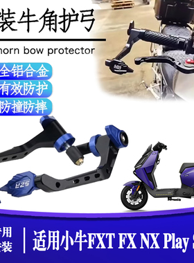 适用小牛FXT FX NX Play Sport改装CNC铝合金护弓刹车牛角护手