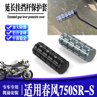适用于春风750SR-S 挂档套换挡保护套档杆牛皮护鞋改装配件
