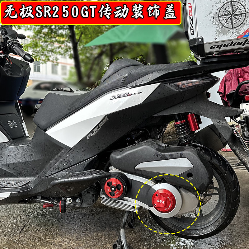 无极SR250GT传动箱装饰盖保护盖