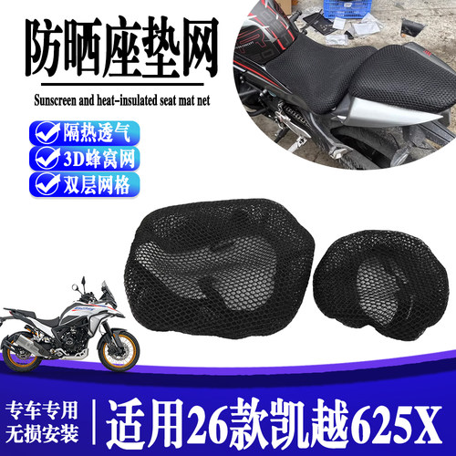 适用26款凯越625X 摩托车通用座套防晒隔热加厚蜂窝网透气坐垫套