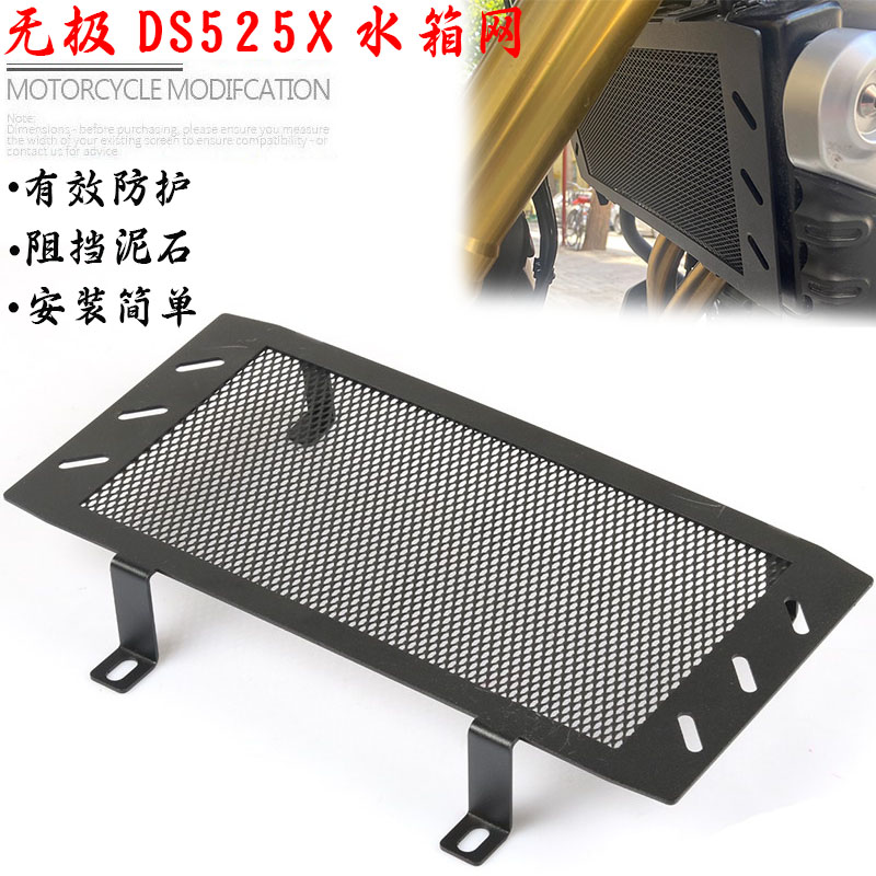 无极DS525X改装水箱护网护罩