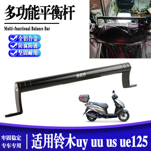 踏板车改装 适用铃木uy ue125 配件铝合金多功能拓展平衡杆